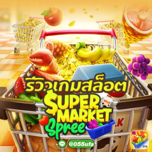 รีวิวเกมสล็อต Supermarket Spree