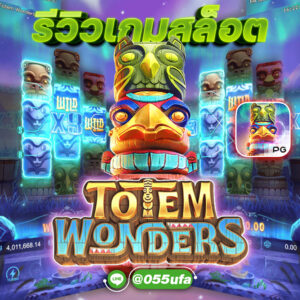 รีวิวเกมสล็อต Totem Wonders