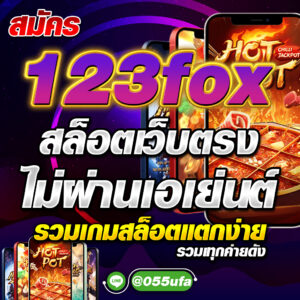 สมัคร 123fox สล็อตเว็บตรง ไม่ผ่านเอเย่นต์ รวมเกมสล็อตแตกง่าย ทุกค่ายดัง