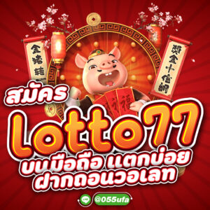 สมัคร lotto77 บนมือถือ แตกบ่อย ฝากถอนวอเลท