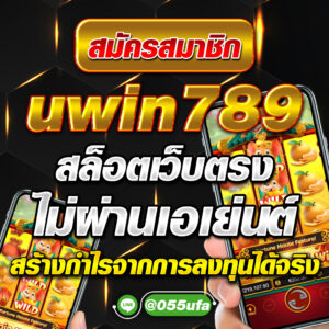 สมัครสมาชิก uwin789 สล็อตเว็บตรง ไม่ผ่านเอเย่นต์ สร้างกำไรจากการลงทุนได้จริง