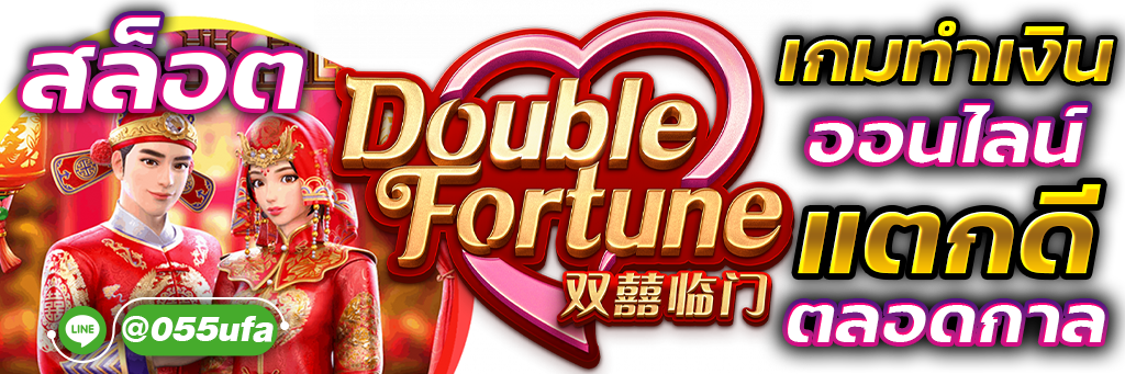 สล็อต Double Fortune เกมทำเงินออนไลน์ เเตกดีตลอดกาล