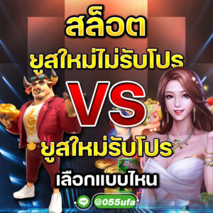 สล็อต ยูสใหม่ไม่รับโปร VS ยูสใหม่รับโปร เลือกแบบไหน