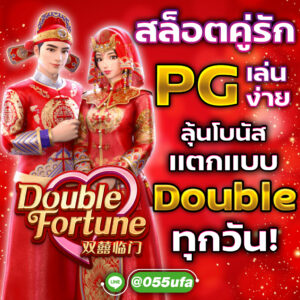 สล็อตคู่รัก PG เล่นง่าย ลุ้นโบนัสเเตกเเบบ double ทุกวัน!