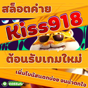 สล็อตค่าย Kiss918 ต้อนรับเกมใหม่ เพิ่มโบนัสแตกบ่อย จนน่าตกใจ