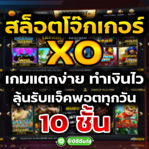 สล็อตโจ๊กเกอร์xo เกมแตกง่าย ทำเงินไว ลุ้นรับแจ็คพอตทุกวัน 10 ชั้น