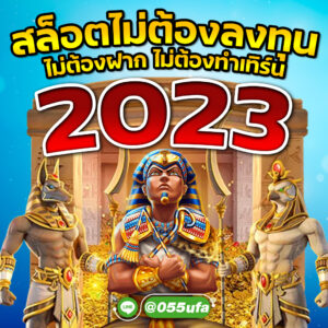 สล็อตไม่ต้องลงทุน ไม่ต้องฝาก ไม่ต้องทำเทิร์น 2023