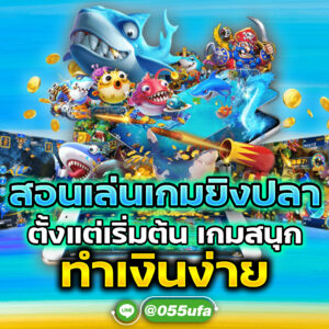 สอนเล่นเกมยิงปลา ตั้งแต่เริ่มต้น เกมสนุกทำเงินง่าย