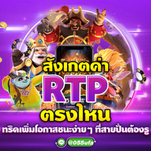 สังเกตค่า RTP ตรงไหน ทริคเพิ่มโอกาสชนะง่ายๆ ที่สายปั่นต้องรู้