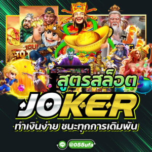 สูตรสล็อต joker ทำเงินง่าย ชนะทุกการเดิมพัน