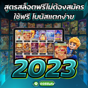 สูตรสล็อตฟรีไม่ต้องสมัคร ใช้ฟรี โบนัสแตกง่าย 2023