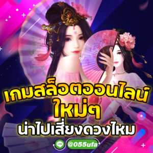 เกมสล็อตออนไลน์ ใหม่ๆ น่าไปเสี่ยงดวงใหม