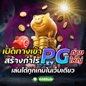 เปิดทางเข้าสร้างกำไร pg ค่าย ใหญ่ เล่นได้ทุกเกมในเว็บเดียว