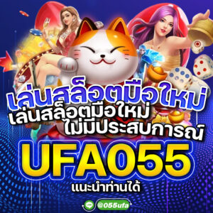 เล่นสล็อตมือใหม่ เริ่มต้นจากศูนย์ ไม่มีประสบการณ์ UFA055 แนะนำท่านได้