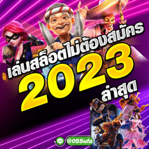 เล่นสล็อตไม่ต้องสมัคร 2023 ล่าสุด