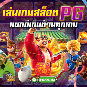 เล่นเกมสล็อตpg แตกดีเกินต้านทุกเกม