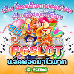 เว็บ ปั่นสล็อต ยอดนิยม เว็บสล็อตที่ดีที่สุด PGSLOT แจ็คพอตมาไวมาก