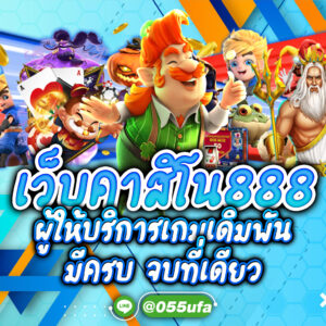 เว็บคาสิโน888 ผู้ให้บริการเกมเดิมพัน มีครบ จบที่เดียว