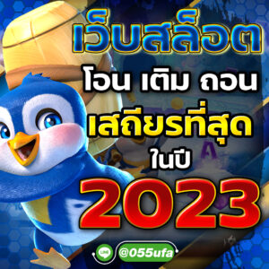 เว็บสล็อต โอน เติม ถอน เสถียรที่สุดในปี 2023