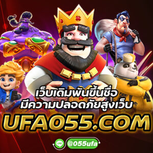 เว็บเดิมพันขึ้นชื่อ มีความปลอดภัยสูงเว็บ UFA055.COM