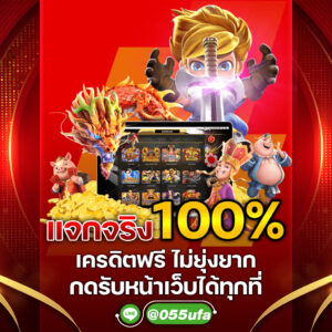 แจกจริง 100% เครดิตฟรี ไม่ยุ่งยาก กดรับหน้าเว็บได้ทุกที่