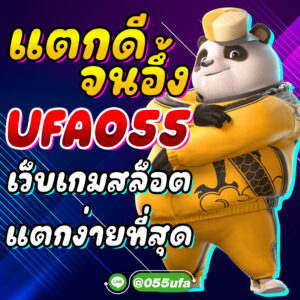 แตกดีจนอึ้ง! UFA055 เว็บเกมสล็อตที่แตกง่ายที่สุด