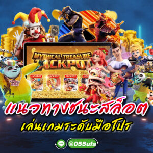 แนวทางชนะสล็อต เล่นเกมระดับมือโปร