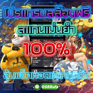 โปรแกรมสล็อตฟรี สแกนเม่นยำ 100% ลุ้นแจ็คพอตแตกทุกวัน