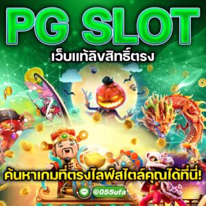 PG SLOT เว็บแท้ลิขสิทธิ์ตรง ค้นหาเกมที่ตรงไลฟ์สไตล์คุณได้ที่นี่!