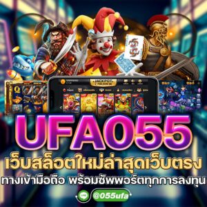 UFA055 เว็บสล็อตใหม่ล่าสุดเว็บตรง ทางเข้ามือถือ พร้อมซัพพอร์ตทุกการลงทุน