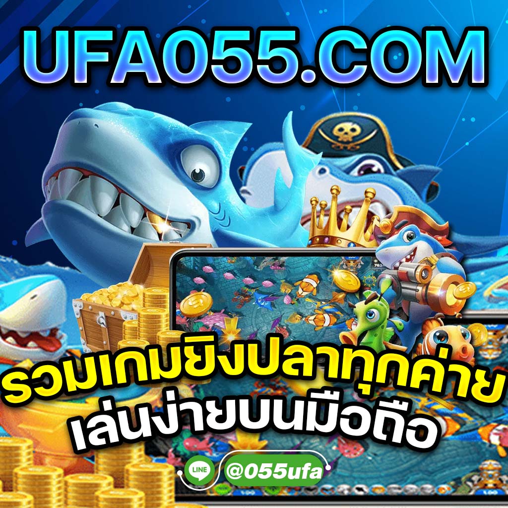 UFA055.COM รวมเกมยิงปลาทุกค่าย เล่นง่ายบนมือถือ