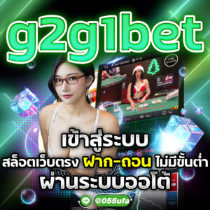 g2g1bet เข้าสู่ระบบ ไม่ผ่านเอเย่นต์ แตกบ่อย ฝาก