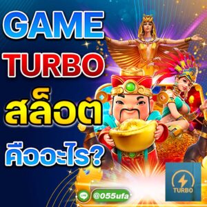 game turbo สล็อต คืออะไร?