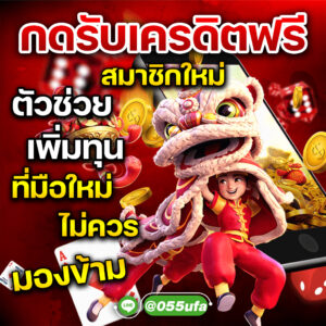 กดรับเครดิตฟรีสมาชิกใหม่ ตัวช่วยเพิ่มทุนที่มือใหม่ไม่ควรมองข้าม!