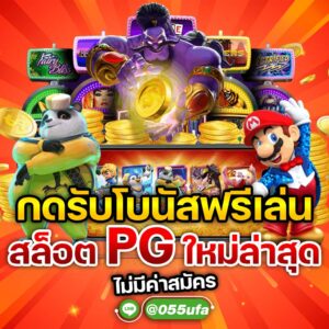 กดรับโบนัสฟรีเล่น สล็อต pg ใหม่ล่าสุด ไม่มีค่าสมัคร