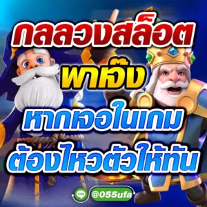 กลลวงสล็อต พาเจ๊ง หากเจอในเกมต้องไหวตัวให้ทัน