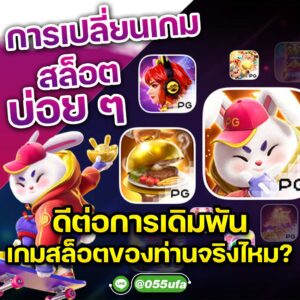 การเปลี่ยนเกมสล็อตบ่อย ๆ ดีต่อการเดิมพันเกมสล็อตของท่านจริงไหม?