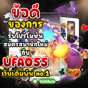 ข้อดีของการรับโปรโมชั่นสมัครสมาชิกใหม่ กับ UFA055 เว็บเดิมพัน No.1