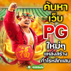 ค้นหา เว็บ pg ใหม่ๆ แหล่งสร้างกำไรหลักแสน