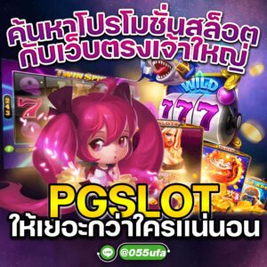 ค้นหาโปรโมชั่นสล็อต กับเว็บตรงเจ้าใหญ่ PGSLOT ให้เยอะกว่าใครเเน่นอน