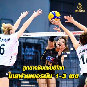 ลูกยางชิงแชมป์โลก ไทยพ่ายเยอรมัน 1-3 เซต