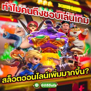 ทำไมคนถึงชอบเล่นเกมสล็อตออนไลน์เพิ่มมากขึ้น?