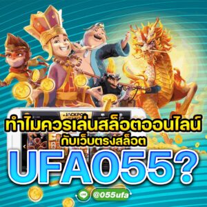 ทำไมควรเล่นสล็อตออนไลน์กับเว็บตรงสล็อต UFA055?