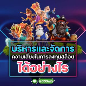 บริหารและจัดการความเสี่ยงในการลงทุนสล็อต ได้อย่างไร