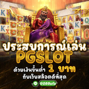 ประสบการณ์เล่น pgslot ด้วยเงินขั้นต่ำ 1 บาท กับเว็บสล็อตดีที่สุด