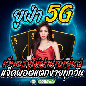 ยูฟ่า5G เว็บตรงไม่ผ่านเอเย่นต์ แจ็คพอตแตกง่ายทุกวัน