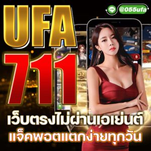 ยูฟ่า711 เว็บตรงไม่ผ่านเอเย่นต์ แจ็คพอตแตกง่ายทุกวัน