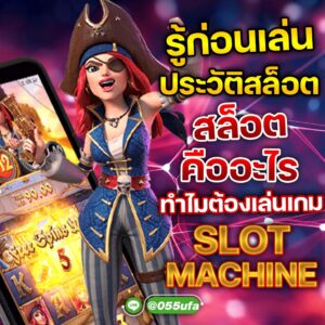 รู้ก่อนเล่น ประวัติสล็อต สล็อตคืออะไร ทำไมต้องเล่นเกม Slot Machine