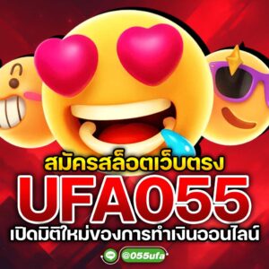 สมัครสล็อตเว็บตรง UFA055 เปิดมิติใหม่ของการทำเงินออนไลน์