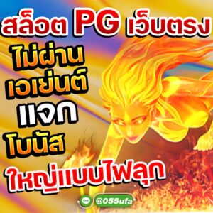 สล็อต pg เว็บตรง ไม่ผ่านเอเย่นต์ แจก โบนัส ใหญ่เเบบไฟลุก